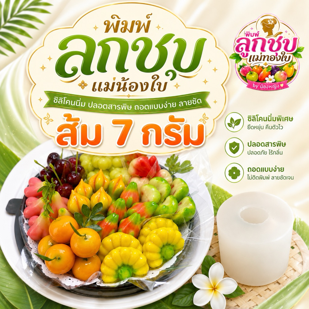 พิมพ์ลูกชุบส้ม 9กรัม FoodGrade 100%