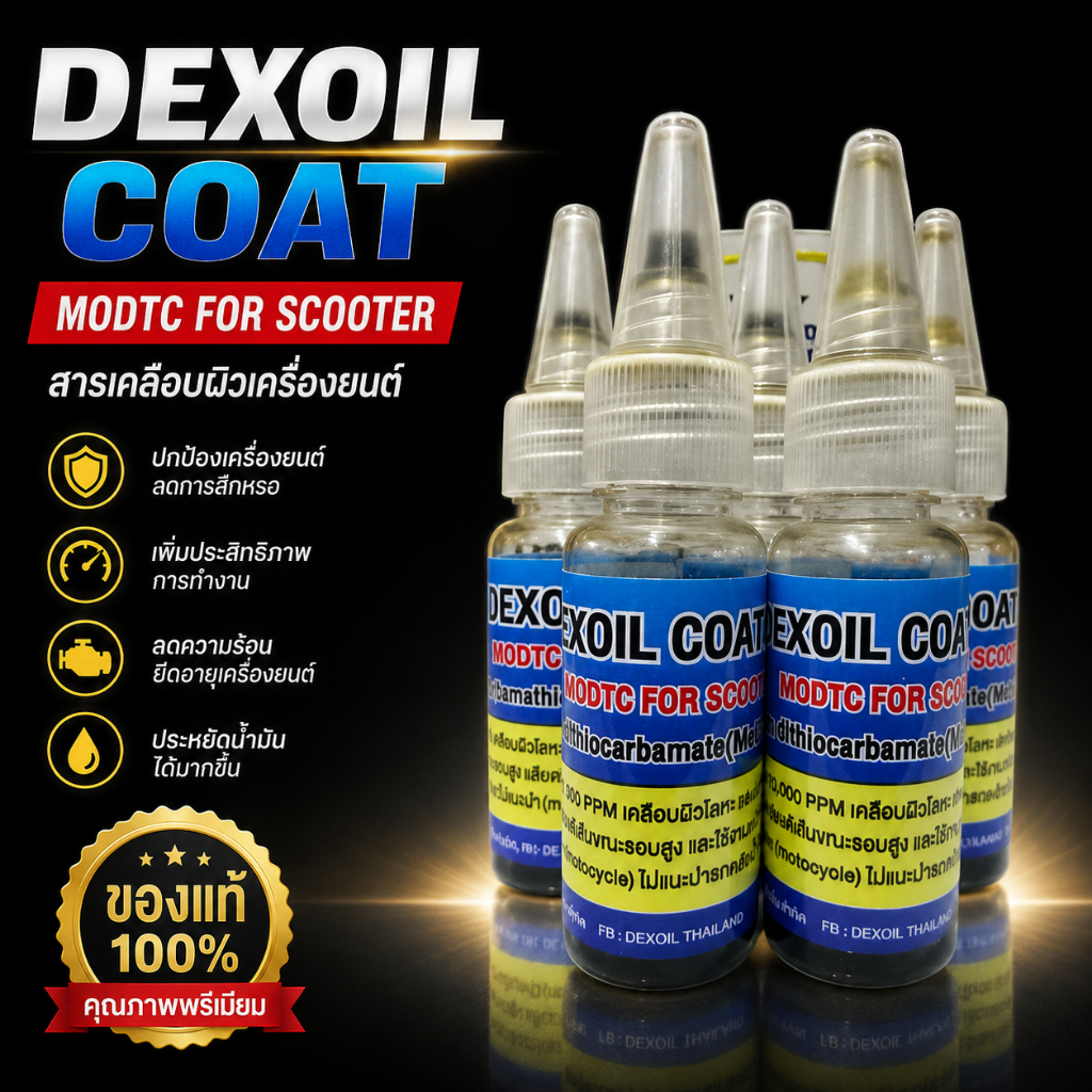 Dexoil COATING (สารเคลือบในเครื่องยนต์) ขนาด 10 ml