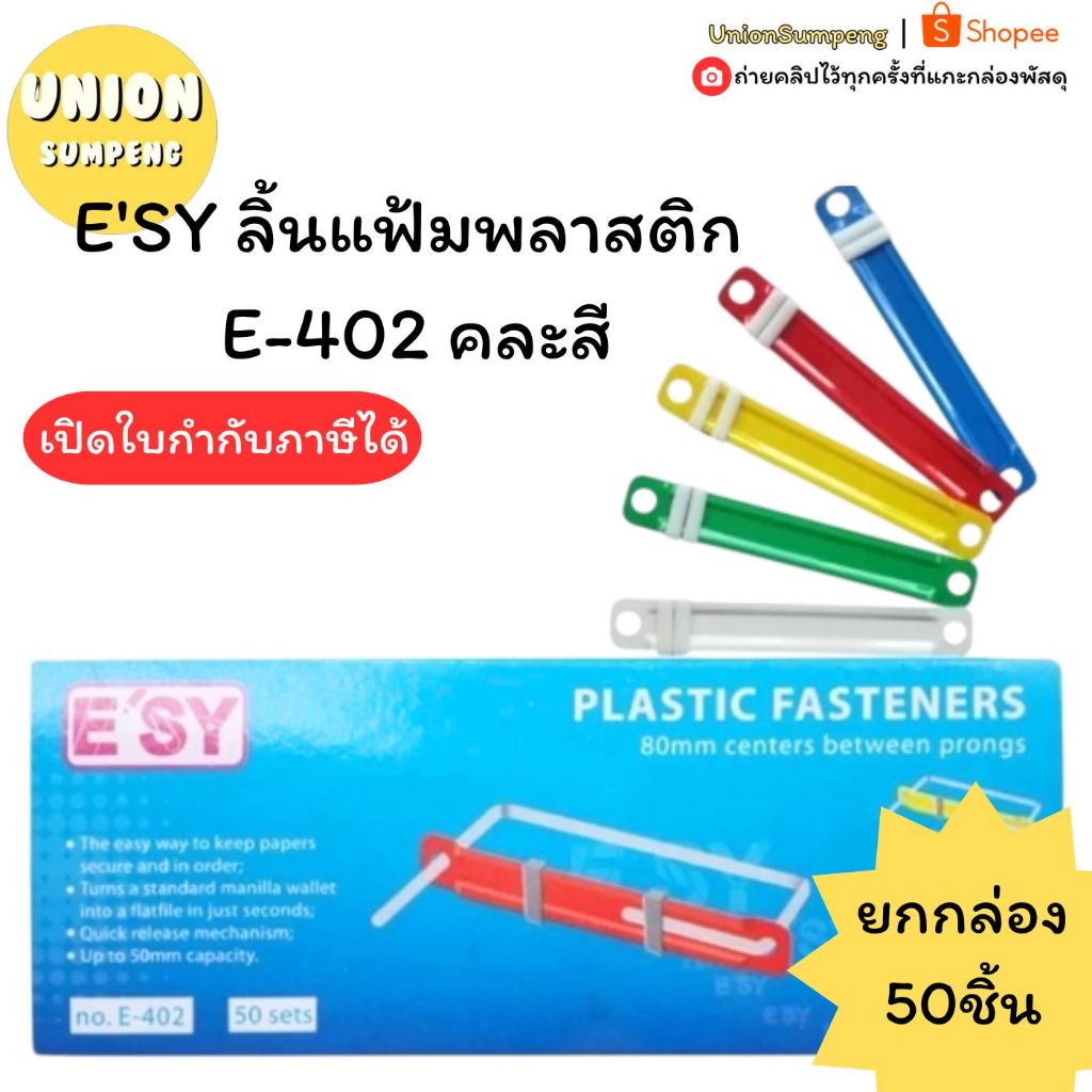 (USP) อย่างดี/ใช้ง่าย/ทน/ถูก (ยกกล่อง50ชิ้น) E'SY ลิ้นแฟ้มพลาสติก E-402 คละสี ลิ้นแฟ้ม อีซี่ (50ชิ้น)