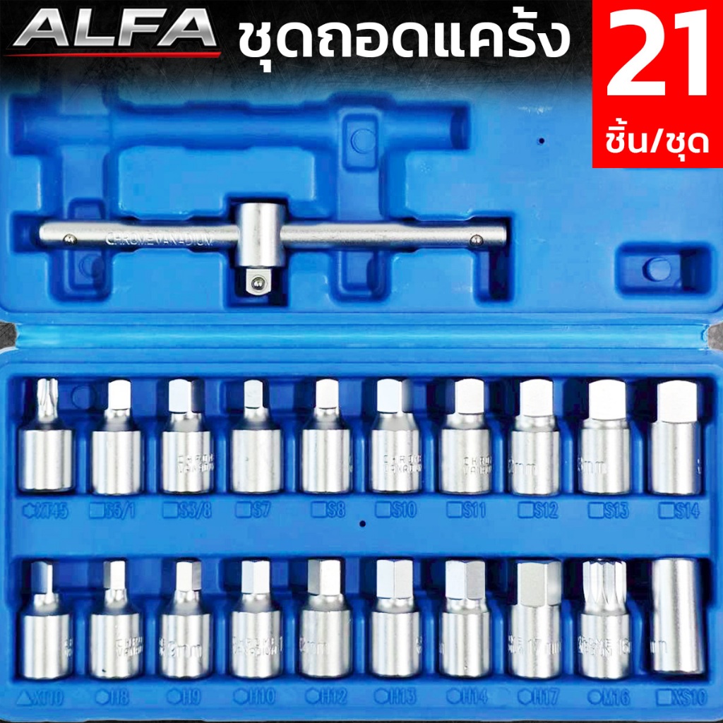 ALFA ชุดถอดแคร้ง 21ชิ้น ชุดบ็อกถอดน็อตถ่ายน้ำมันเครื่อง เกียร์ เฟืองท้าย ชุดบล็อก 3/8" ชุดใหญ่