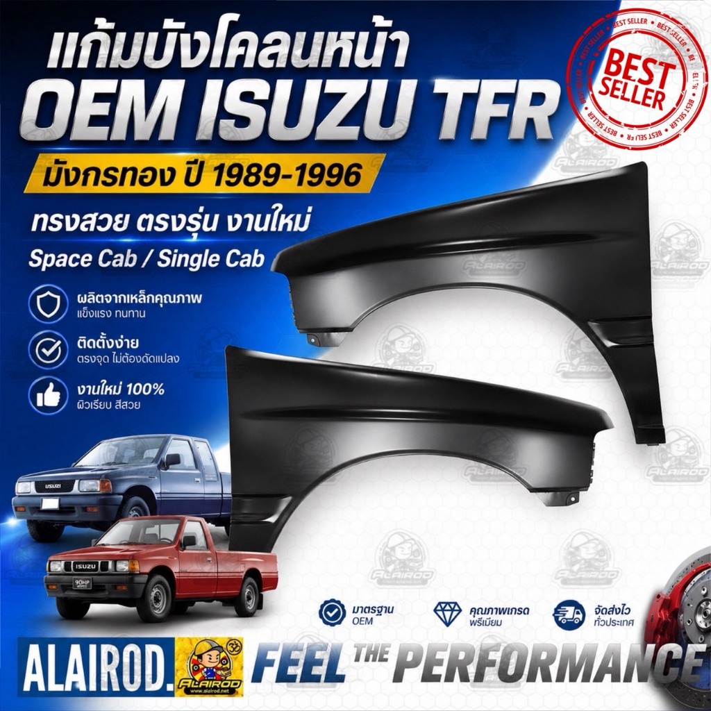 แก้มบังโคลนหน้า ISUZU TFR มังกรทอง ปี 1987-1996 OEM แก้ม บังโคลนหน้า