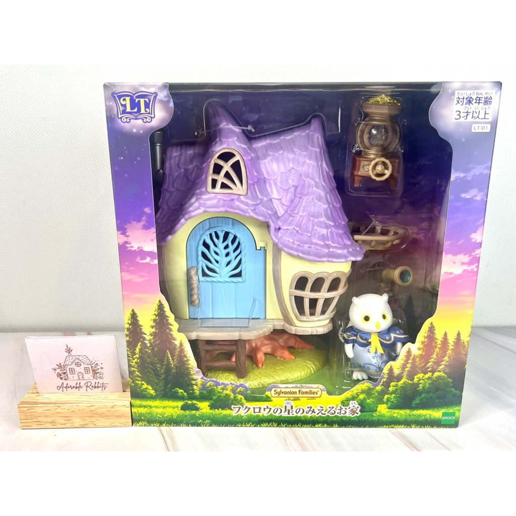 🦉 New 🦉 Sylvanian Little Tales Collection: The Owl's Star Mieru's house บ้านตุ๊กตา นกฮูก