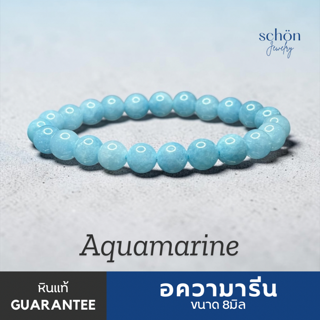 Schon Jewelry สร้อยข้อมืออความมารีน หินมงคล หินสีฟ้า8มิล  "หินแห่งความสงบ" AQ-8