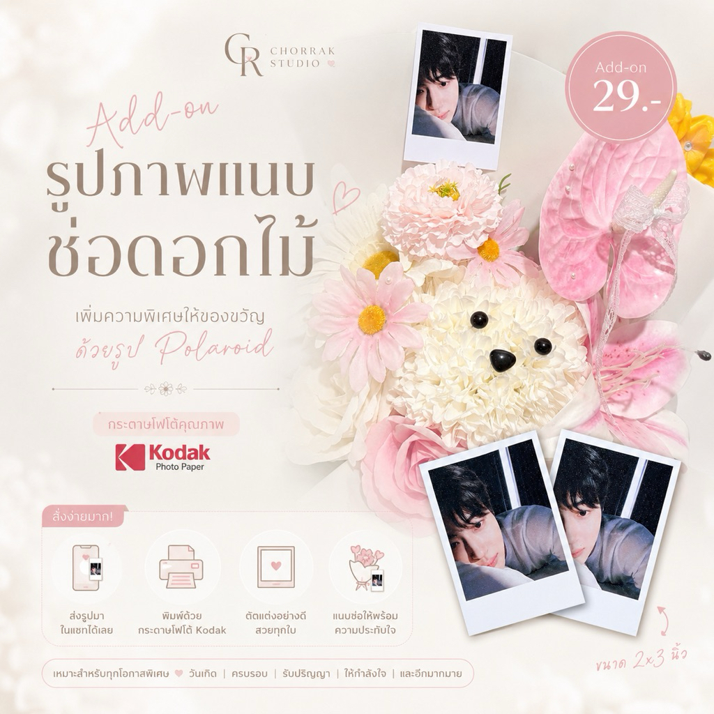📸 Add-on รูปโพลารอยด์แนบช่อดอกไม้ | ส่งรูปในแชทได้เลย [กระดาษโฟโต้ Kodak]🤍✨