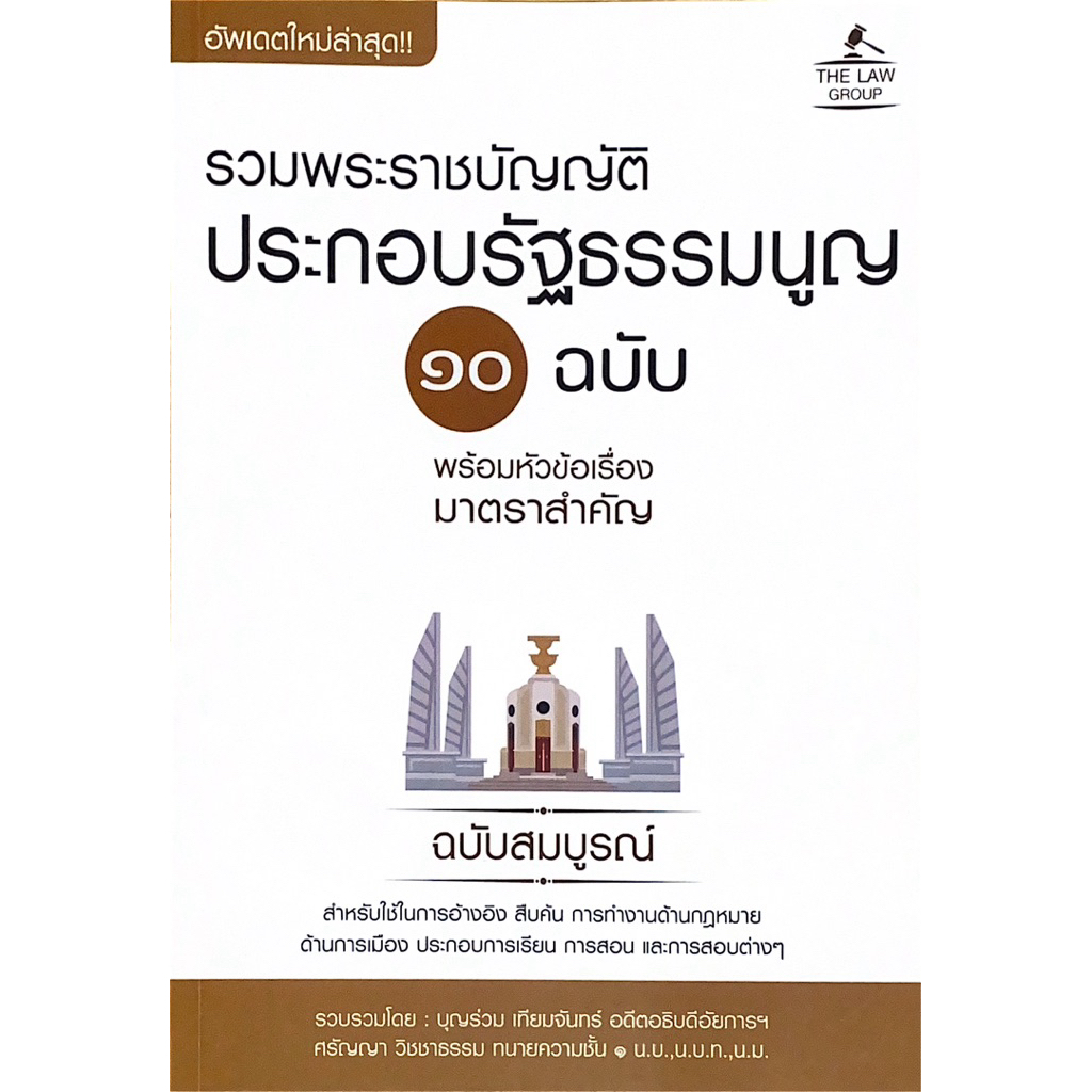 รวมพระราชบัญญัติประกอบรัฐธรรมนูญ 10 ฉบับ พร้อมหัวข้อเรื่องมาตราสำคัญ