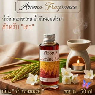 Aroma Fragranceน้ำมันหอมระเหย ขนาด 50 cc.กลิ่นหอม มาตรฐานโรงงานไทย