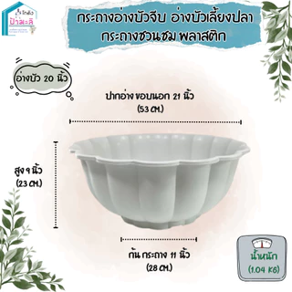 อ่างบัวจีบ อ่างบัวเลี้ยงปลา กระถางชวนชม พลาสติกอย่างดี ขนาด 12 และ 20 นิ้ว