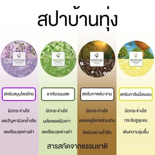 สปาบ้านทุ่ง มีให้เลือก 4 สูตร สครับสมุนไพรไทย / ฮันนี่เลม่อน / กาแฟมะขาม / ชาเขียวนมสด
