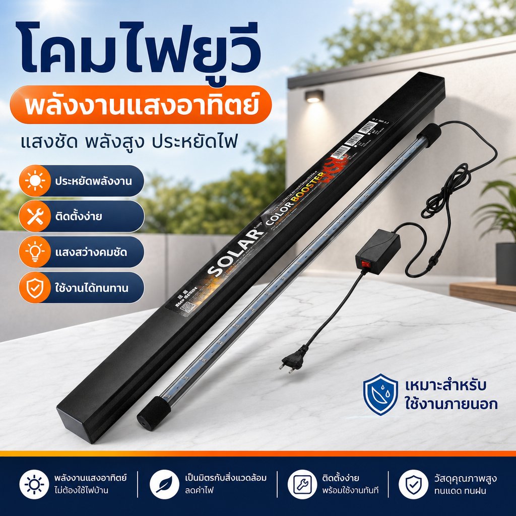 COD โคมไฟตู้ปลา หลอดไฟ SOLAR Color Booster ของแท้ จำลองแสงธรรมชาติ ปลาสีสันสดใส