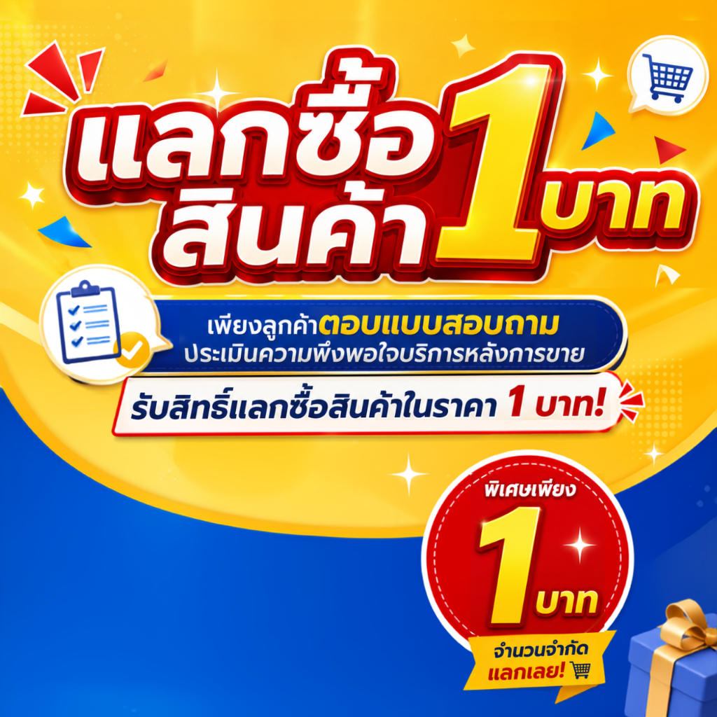 [กิจกรรมแลกซื้อสินค้า 1 บาท] เพียงลูกค้าตอบแบบสอบถามประเมินความพึงพอใจบริการหลังการขาย รับสิทธิ์แลกซื้อ!