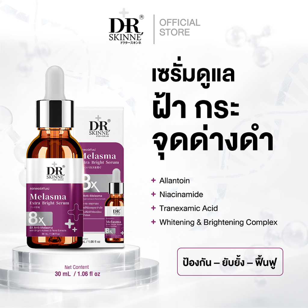 Dr.Skinne' Melasma Extra Bright Serum 30 ml เซรั่ม ฝ้า กระ จุดด่างดำ