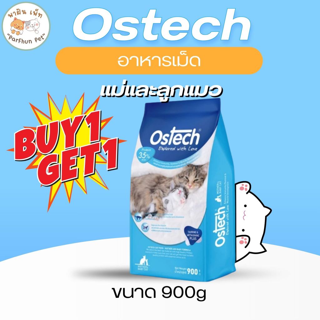 (1 แถม 1) Ostech ออสเทค พรีเมี่ยม อาหารเม็ดแม่แมวและลูกแมวออสเทค 900 g