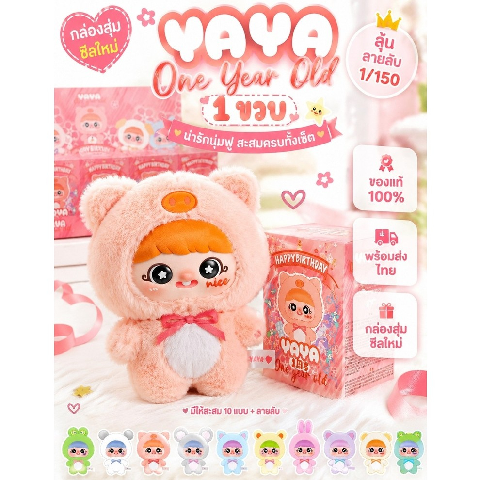 กล่องสุ่ม YAYA 1 ขวบ ตุ๊กตาขนนุ่ม น่ารักน่าสะสม ห้อยกระเป๋าได้ ของขวัญ พร้อมส่งไทย