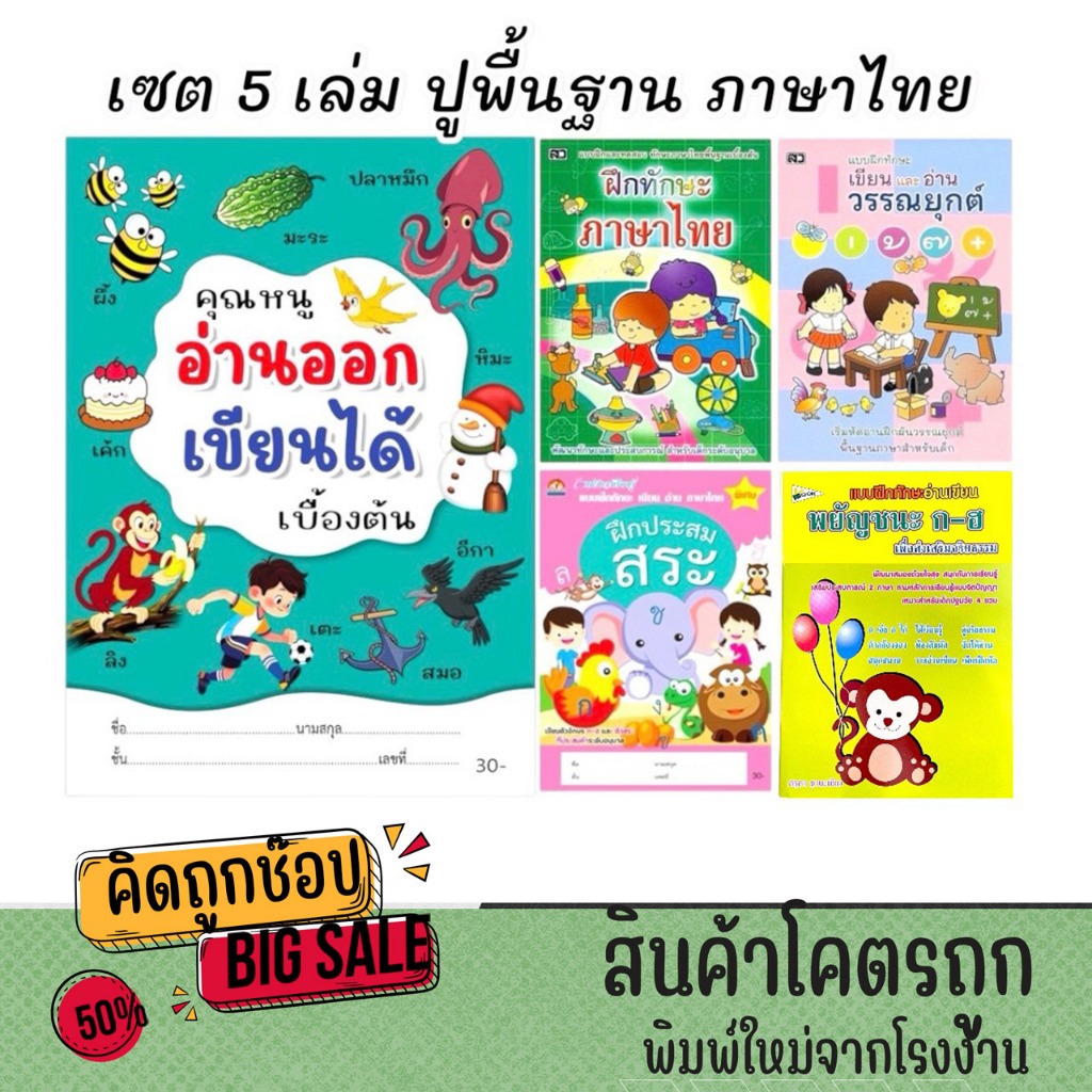 kidtuk เซต 5 เล่ม หนังสือปูพื้นฐานภาษาไทย ฝึกอ่านออก เขียนได้ ฝึกประสมสระ วรรณยุกต์  พร้อมส่ง
