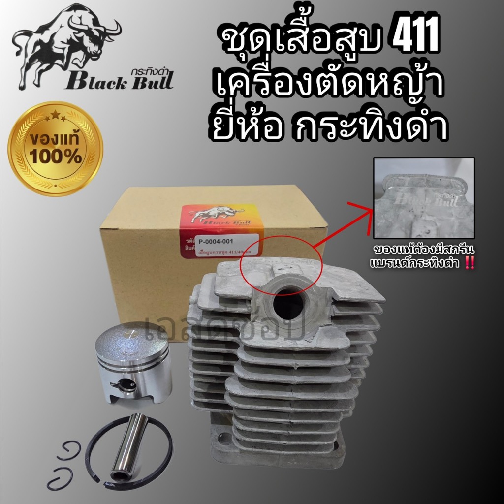 ชุดเสื้อสูบ 411 กระทิงดำ ของแท้