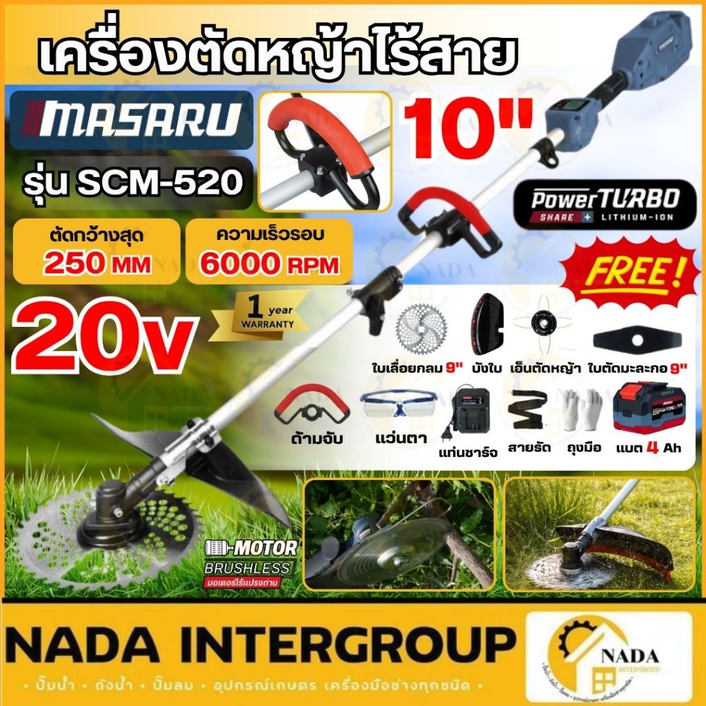 🎉แท้ ส่งไว🎉 MASARU เครื่องตัดหญ้าไร้สาย SCM-505 / SCM-520 ครบชุด เครื่องตัดหญ้าไฟฟ้า เครื่องตัดหญ้า 