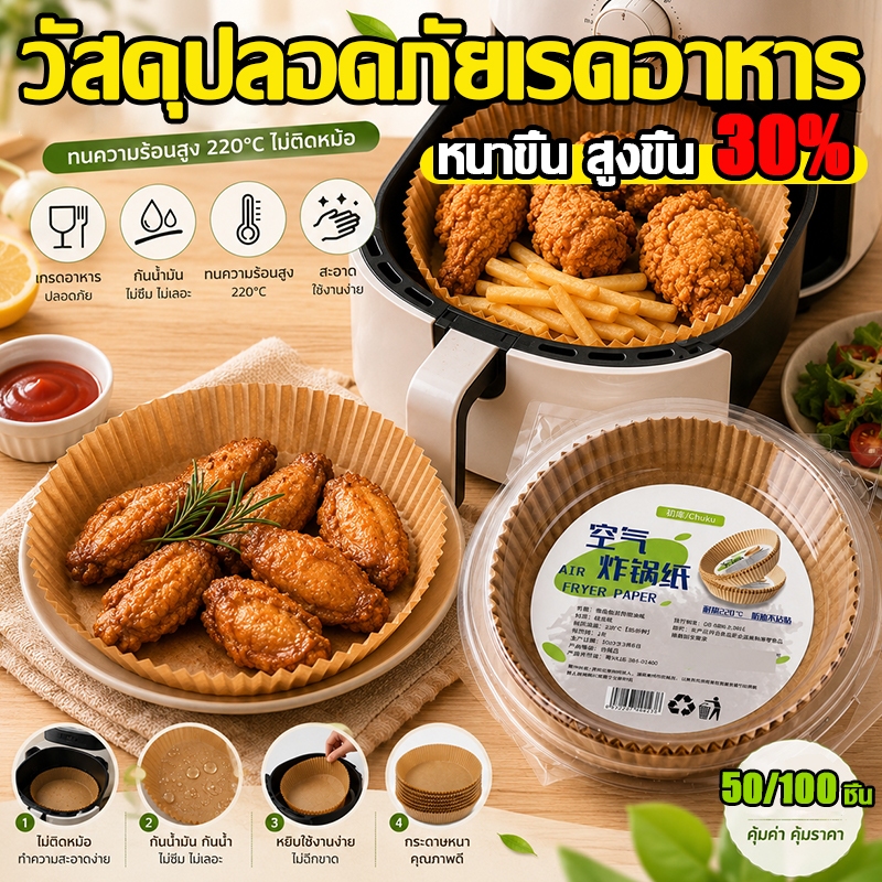 ✅️วัสดุปลอดภัยเรดอาหาร✅️กระดาษรองหม้อทอด แบบใช้แล้วทิ้ง 50 100 ชิ้น  กระดาษรองอบ หนาขึ้น สูงขึ้น กระดาษหม้อทอด กล่องตุ่ม