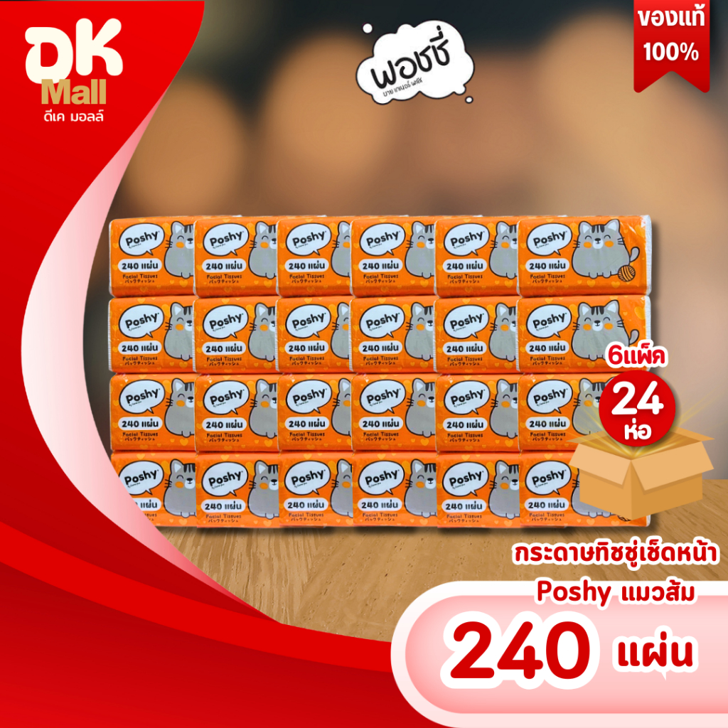 live [ 6 แพ็ค 24 ห่อ ] Poshy กระดาษทิชชู่พอชชี่ บรรจุ 240 แผ่น กระดาษหนา 2 ชั้น มีความเหนียว นุ่ม ซับน้ำได้ดี