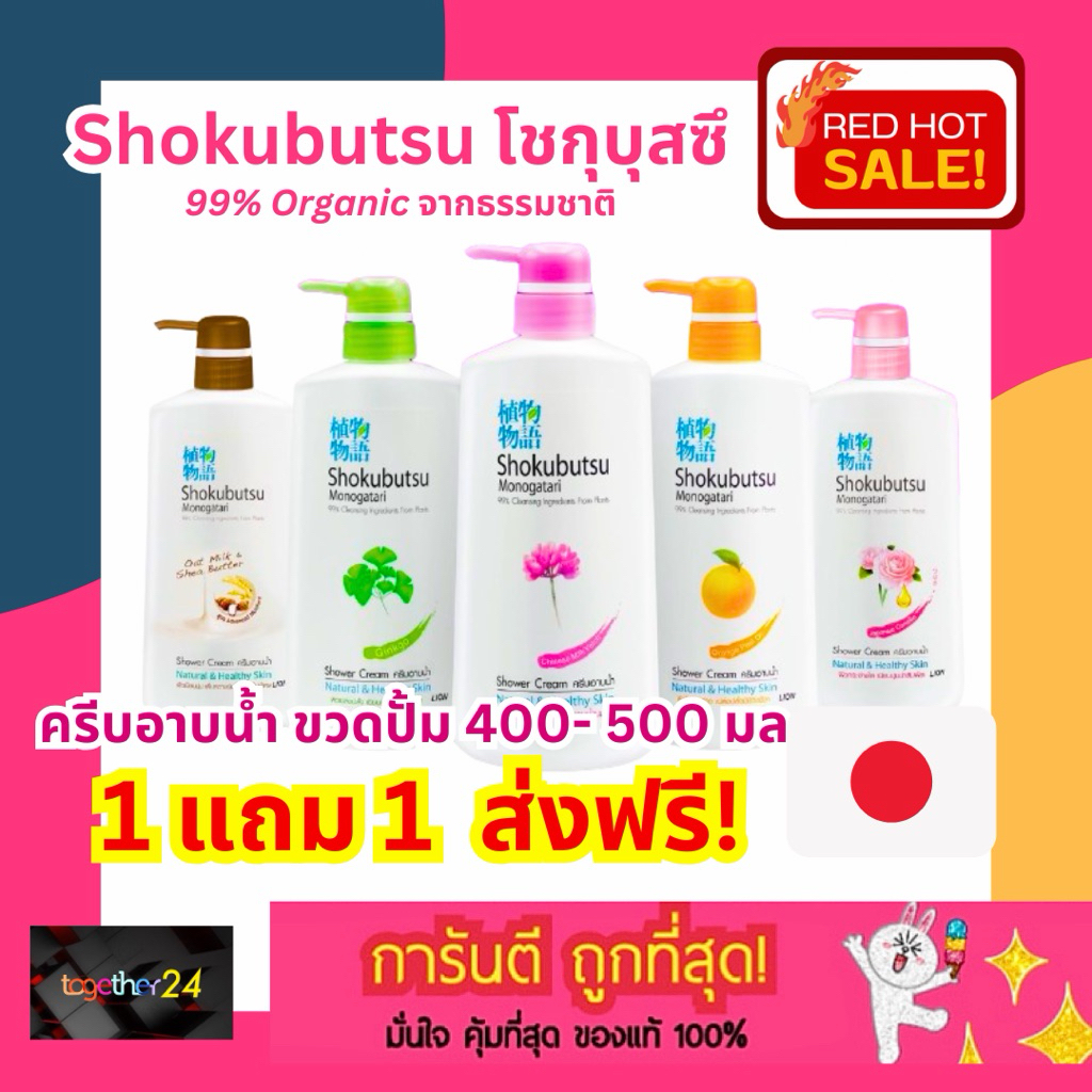 (1แถม1) ถูกสุดๆ! Shokubutsu ครีมอาบน้ำ โชกุบุสซึ ขวดปั้ม สีชมพู/สีส้ม/สีเขียว/สีน้ำตาล 400-500มล. Shokubutsu Monogatari