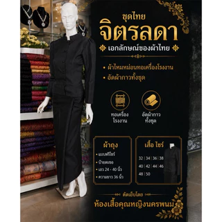 ชุดไทยจิตรลดา&ไทยเรือนต้น +ผ้าถุงฟรีไชร์ป้ายตะขอสีดำผ้าไหมหม่อนอัดผ้ากาวทั้งชุดงานสวยเย็บละเอียดมาก