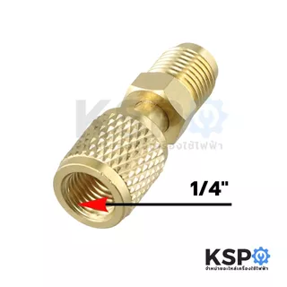 หัวแปลง สายเกจ หัวต่อน้ำยา จาก R32, R410 5/16" เป็น R22 1/4" อะไหล่แอร์