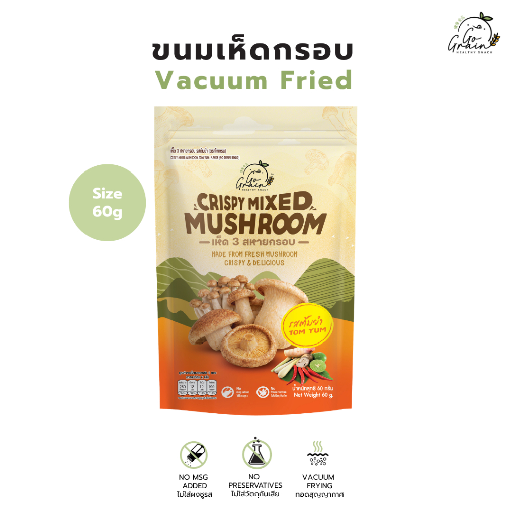 ผักผลไม้กรอบ เห็ด 3 สหาย Mixed Mushroom Go Grain ขนมคลีน อร่อย ไม่มีผงชูรส ไม่มีวัตถุกันเสีย