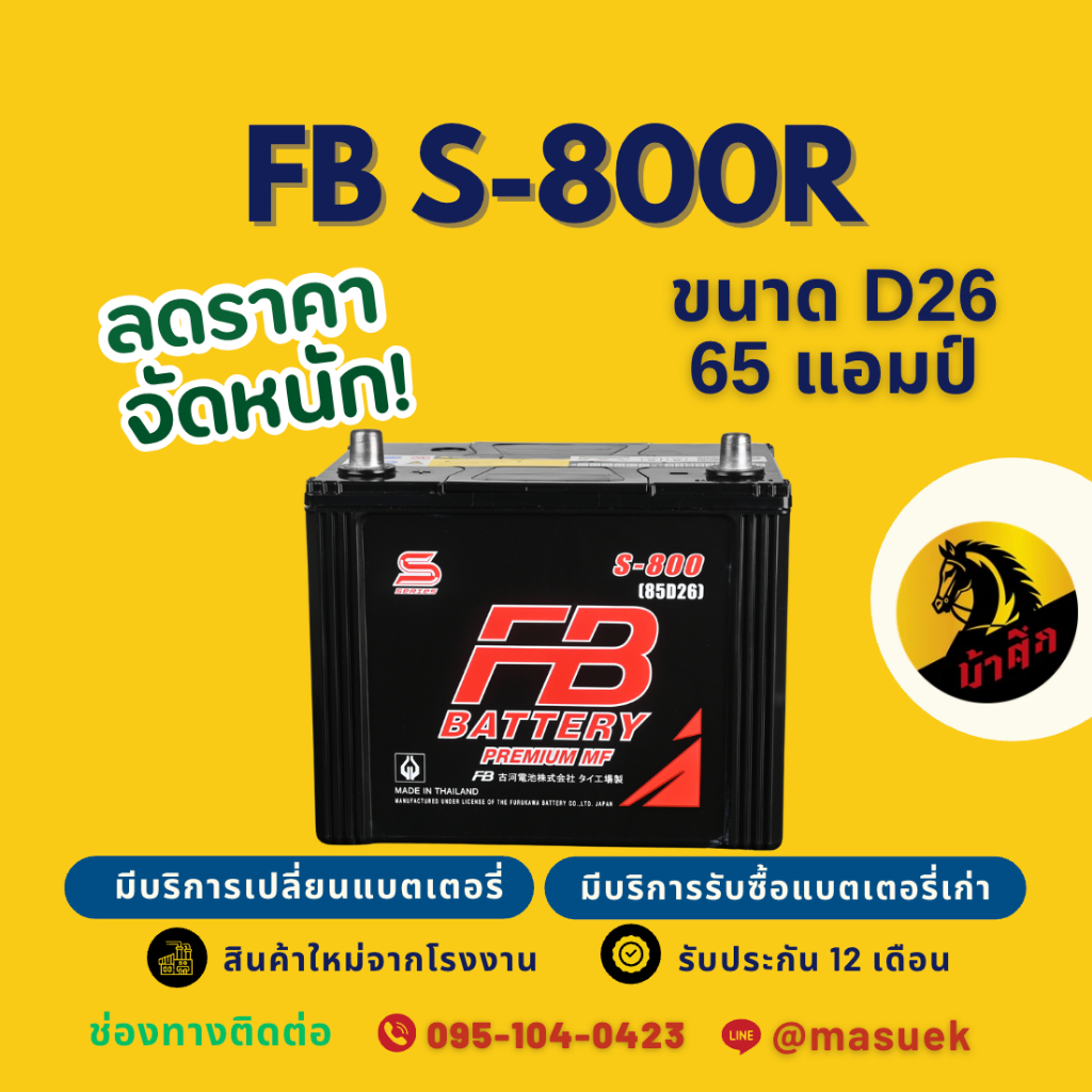FB Battery S-800R/S800R (85D26) 65แอมป์ แบตเตอรี่รถยนต์ แบตเตอรี่รถกระบะ มีรับประกัน 1 ปี