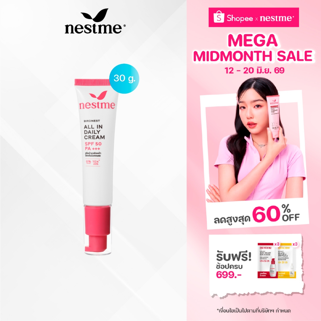 NESTME BIRDNEST ALL IN DAILY CREAM SPF50 PA+++ 30g. เนสท์มี เบิร์ดเนสท์ ออล อิน เดย์ลี่ ครีม