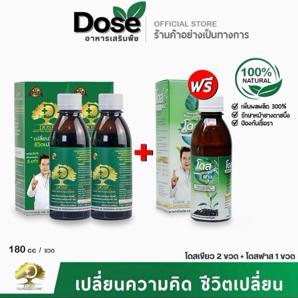 Dose โดสเขียว 2 ขวด แถม!โดสฟาส 1 ขวด ช่วยดูแลต้นยางโทรม ราดำ ราชมพู หน้ายางแห้ง บำรุงต้นให้แข็งแรง ฟื้นตัวไว สารอินทรีย์