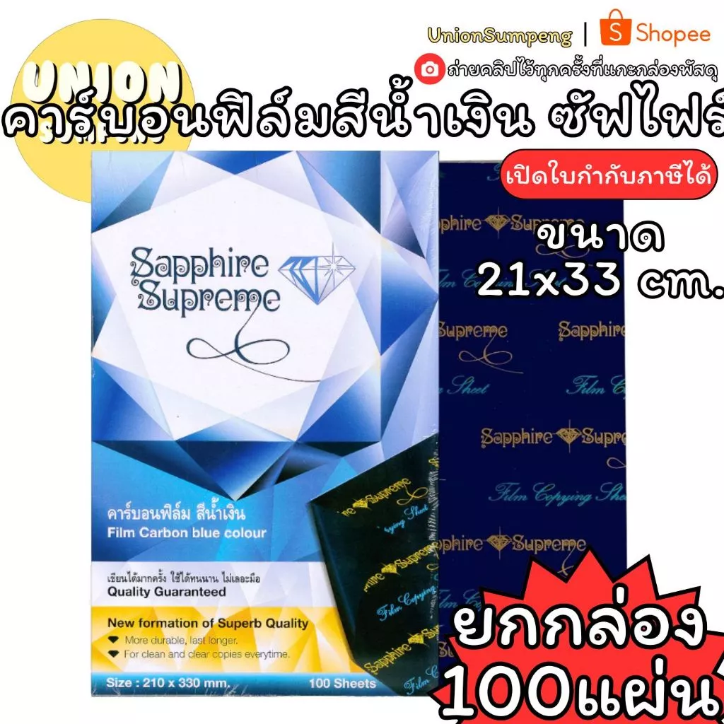 (USP)💯แท้/ฟิล์มเข้ม💯(100แผ่นเต็ม) Sapphire Supreme คาร์บอนฟิลม์ ตราเพชร กระดาษคาร์บอน สีน้ำเงิน A4 ฟิลม์คาร์บอน ก็อปปี้