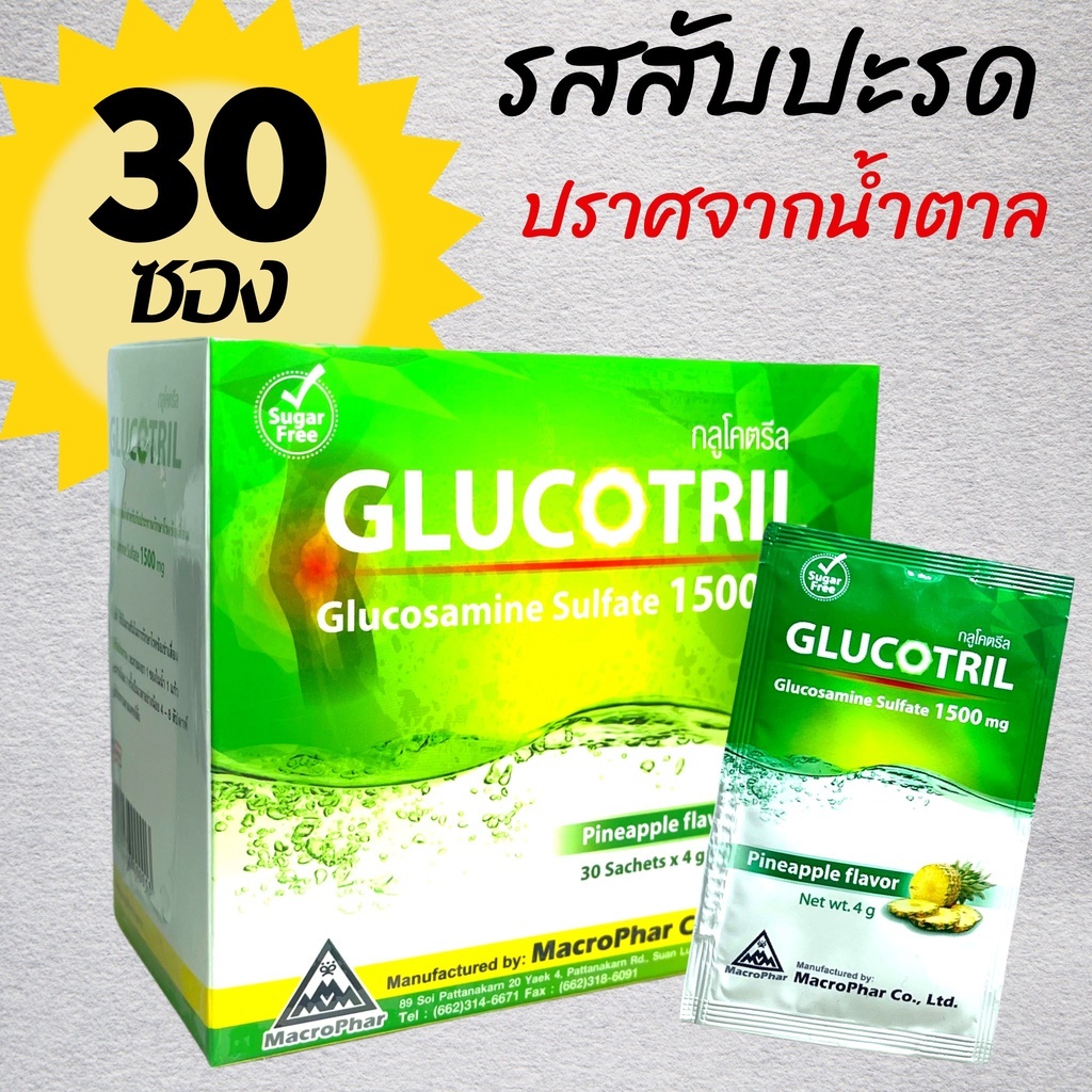 Glucotril Glucosamine กลูโคทริล กลูโคซามีน 1500 mg ผงชงดื่ม 1 กล่อง 30 ซอง [พร้อมส่ง]