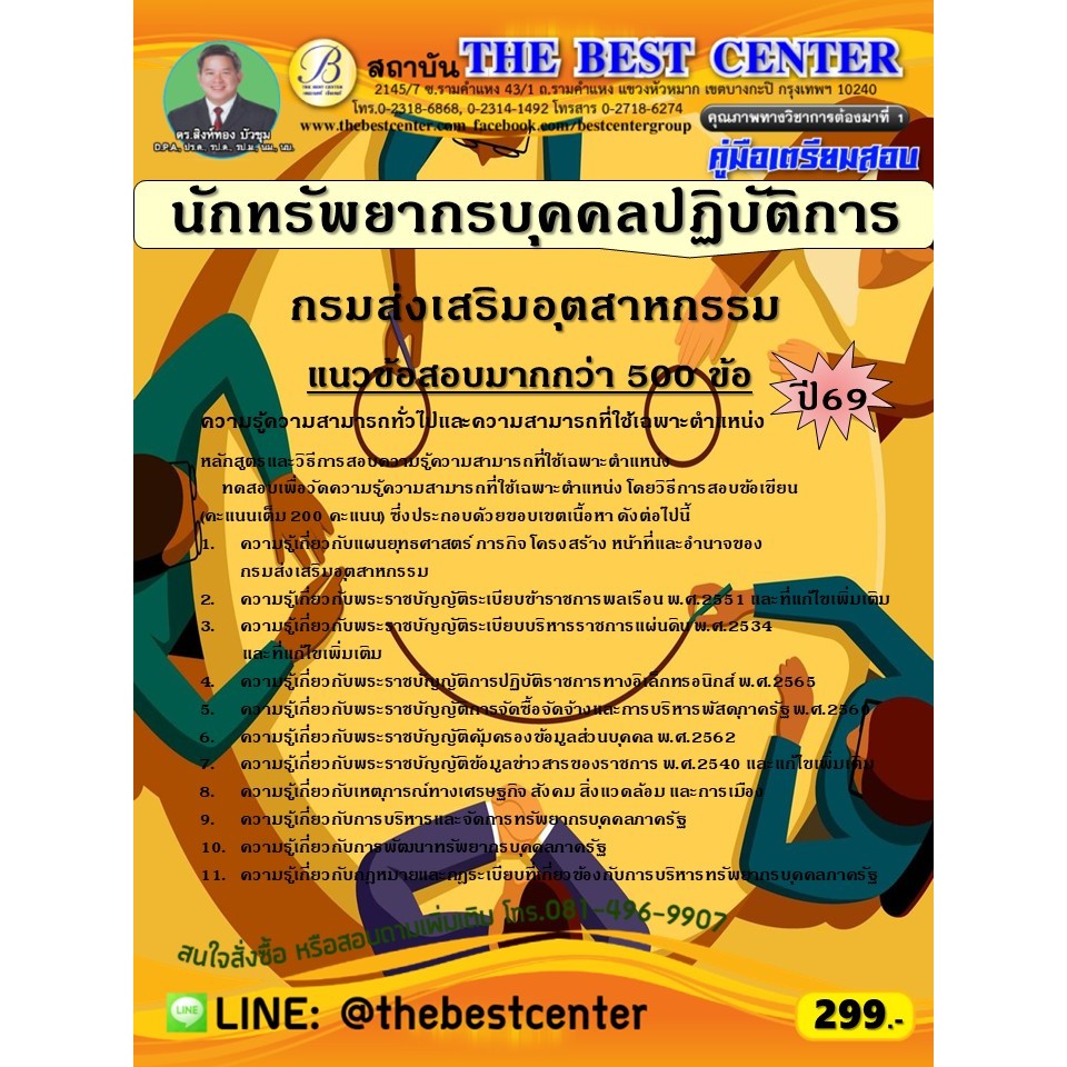 คู่มือสอบนักทรัพยากรบุคคลปฏิบัติการ กรมส่งเสริมอุตสาหกรรม ปี 69 (69-286)