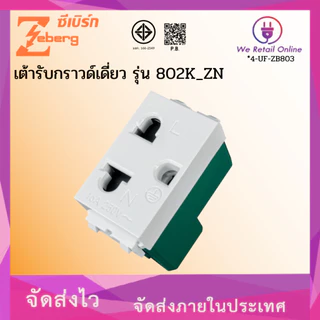 เต้ารับกราวด์เดี่ยว ปลั๊กเมจิกกราวด์เดี่ยว รุ่น 802K_ZN ZEBERG (ราคา10ตัวยกกล่อง) (*4-UF-ZB803)