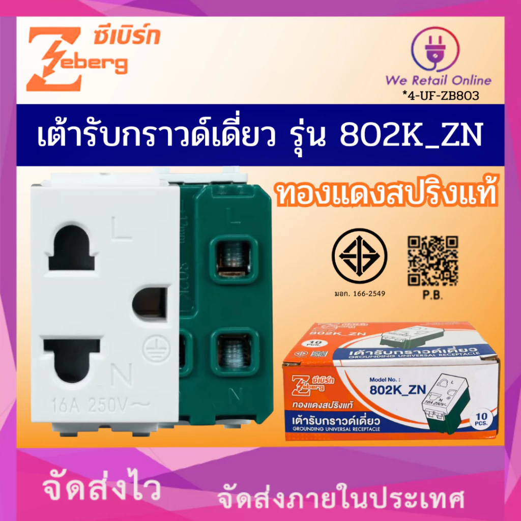 เต้ารับกราวด์เดี่ยว ปลั๊กเมจิกกราวด์เดี่ยว รุ่น 802K_ZN ZEBERG (ราคา10ตัวยกกล่อง) (*4-UF-ZB803)