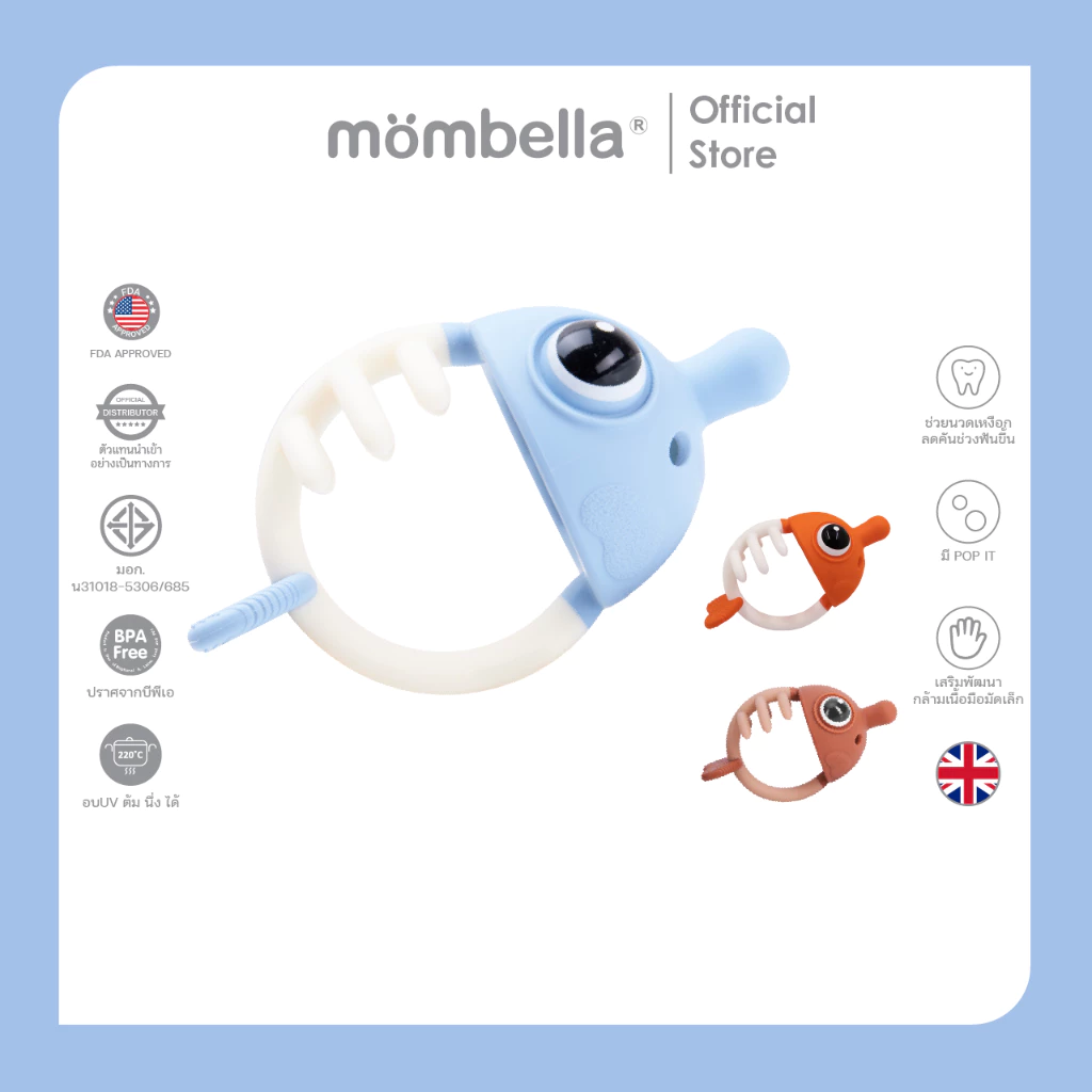 Mombellaยางกัดมัมเบล่าปลาการ์ตูนฟ้า3in1ของแท้จากอังกฤษ ปลอดภัยมี มอก. ยางกัดซิลิโคนนิ่มส่งเสริมพัฒนาการ BPA Free Teether