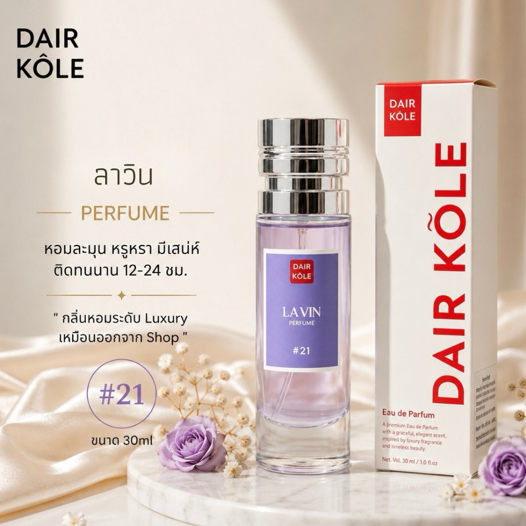 🔥กลิ่นShopแท้🔥น้ำหอมDAIR KOLE #21  LV ติดทน12-24ชม. #น้ำหอมผู้หญิง #น้ำหอม #ติดทนนาน #แดร์โคล #Dairkole #DK