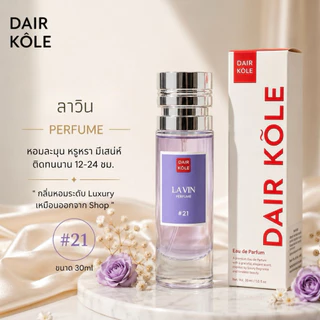 🔥กลิ่นShopแท้🔥น้ำหอมDAIR KOLE #21 LV ติดทน12-24ชม. #น้ำหอมผู้หญิง #น้ำหอม #ติดทนนาน #แดร์โคล #Dairkole #DK