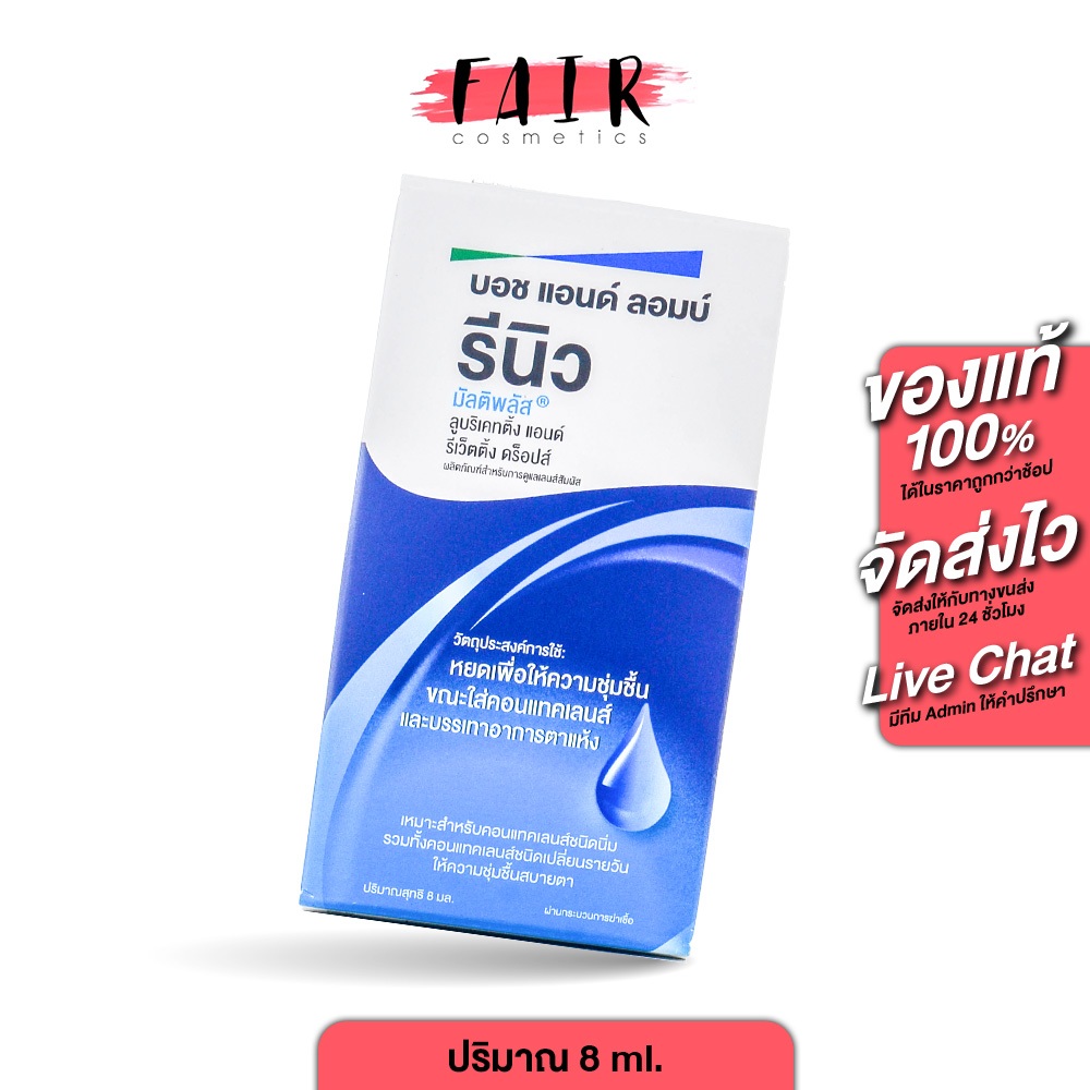 Bausch+Lomb Renu MultiPlus รีนิว มัลติพลัส [8 ml.] น้ำตาเทียม น้ำยา หยอดตา เรนู ตาแห้ง