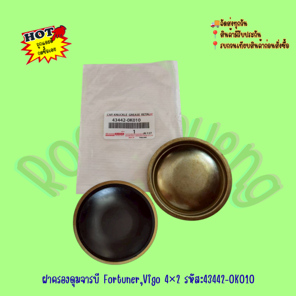 ฝาครองดุมจารบี Fortuner,Vigo 4×2 รหัส:43442-0K010