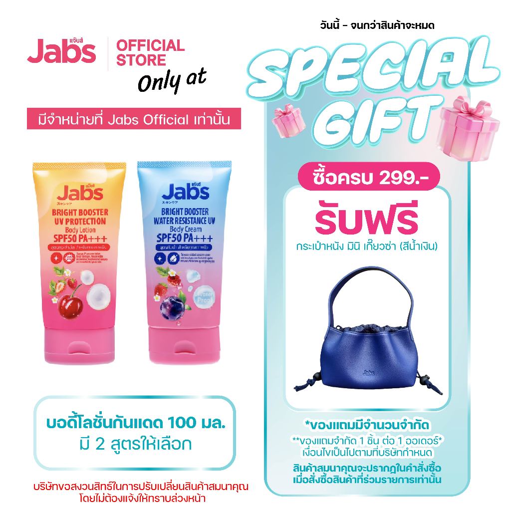 Jabs แจ๊บส์ บอดี้โลชั่น กันแดด SPF50 PA+++ (มีให้เลือก 2 สูตร) 100 มล. x1