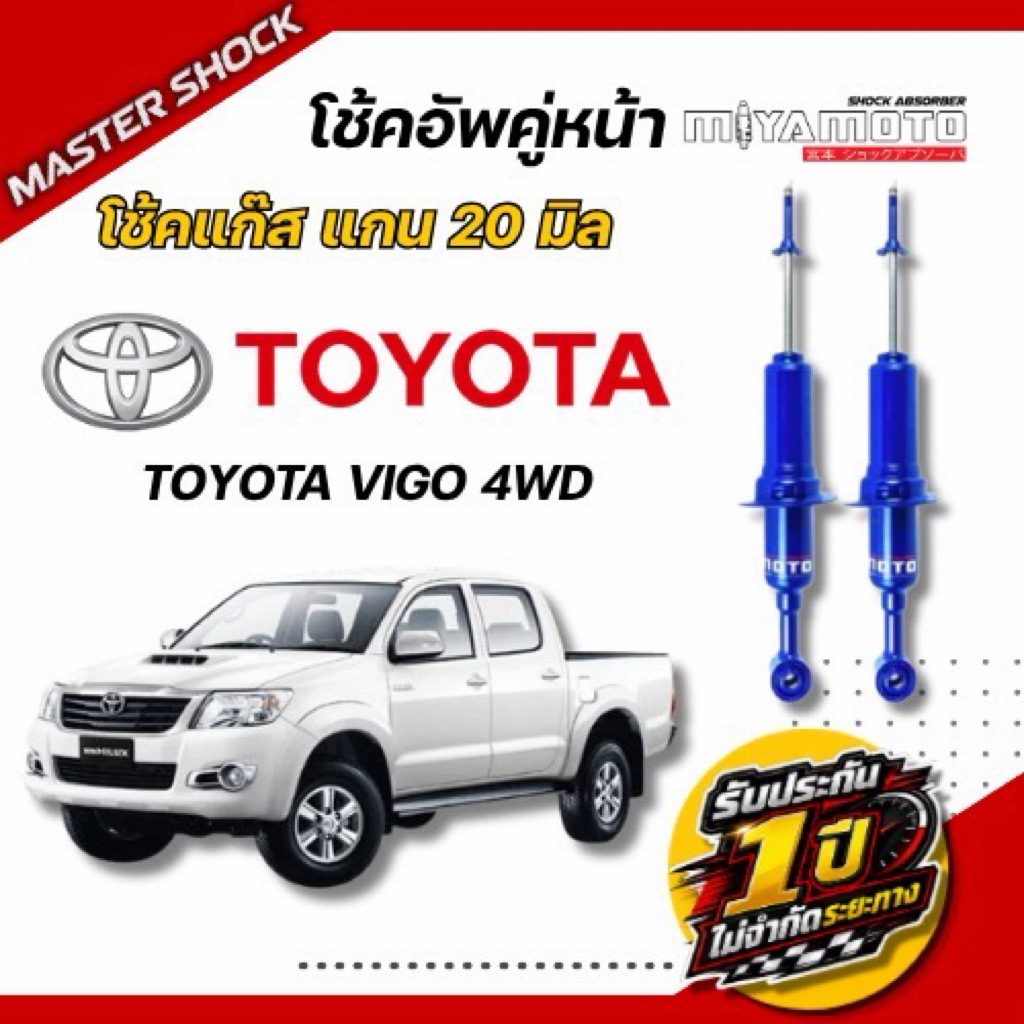 โช๊คอัพหน้า-หลัง MIYAMOTO GAS โช๊คแก๊ส: TOYOTA VIGO ตัวสูง