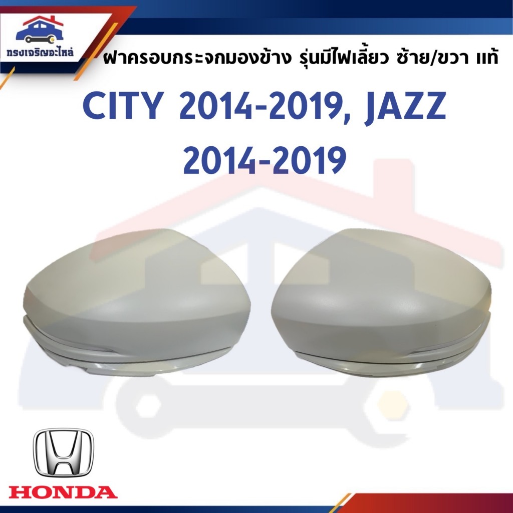 (แท้💯%) ฝาครอบกระจกมองข้าง Honda City”2014-2019 RM,Jazz”2014-On GK รุ่นมีไฟเลี้ยว / ไม่มีไฟเลี้ยว ข้างซ้าย/ขวา