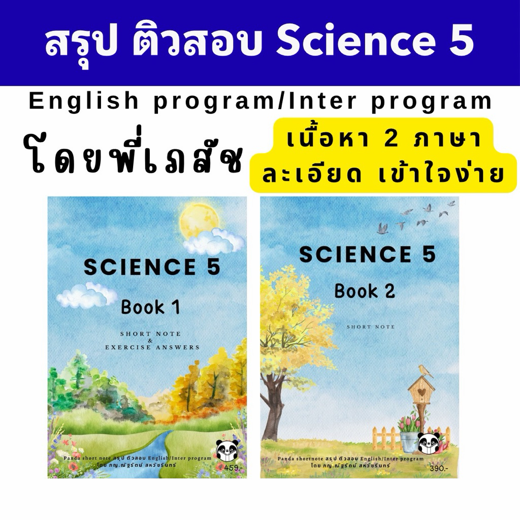 ชีทสรุปติวสอบ Science G5 P5 English/Inter program