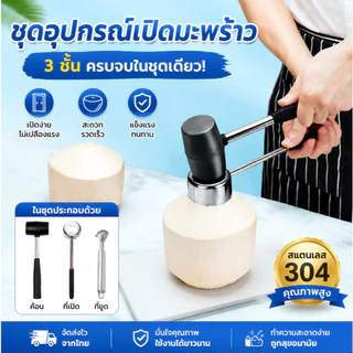 [ส่งจากกรุงเทพ]ที่เปิดมะพร้าว สแตนเลส เกรด 304 พร้อมค้อนทุบและที่ขูด ครบชุด 3 ชิ้น ใช้งานง่าย ปลอดภัย