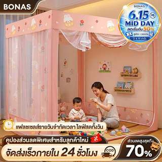 BONAS บ้านเด็ก เต็นท์เด็ก มุ้ง 4ฟุต 5ฟุต 6ฟุต 6.6ฟุต กันแมลง 3ประตู พร้อมผ้าม่าน ป้องกันการตกของทารก