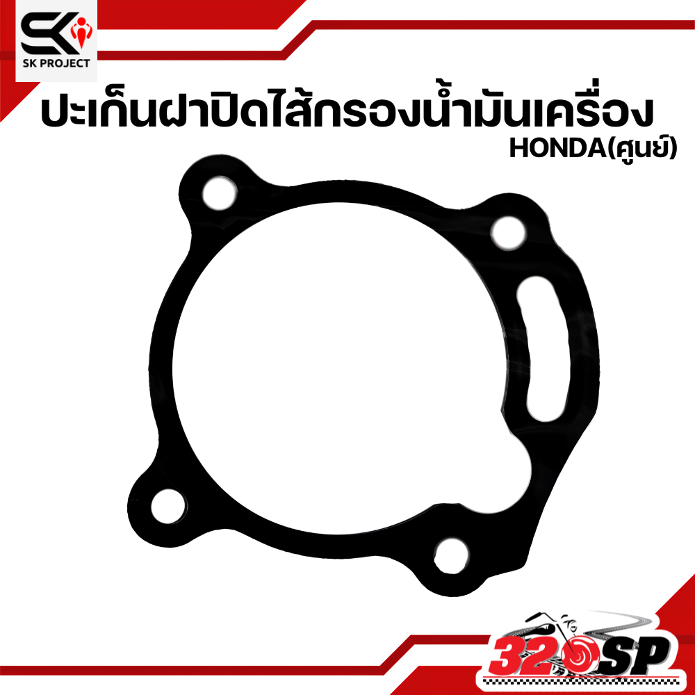 ประเก็นฝาปิดไส้กรองน้ำมันเครื่อง HONDA จากศูนย์ ส่งไว!! 320SP.online