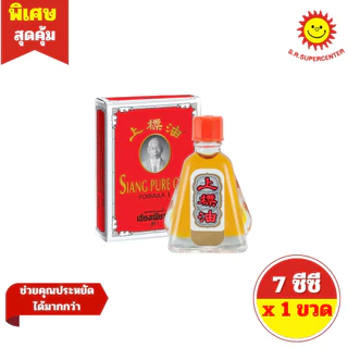 [ 1 ขวด ] SIANG PURE OIL WATER เซียงเพียวอิ๊ว ยาหม่องน้ำ สูตร 1 และ สูตร 2