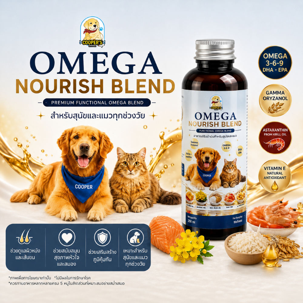 Omega Nourish Blend  (น้ำมันโอเมก้าสำหรับสัตว์เลี้ยงเกรดพรีเมียม) 250ml ช่วยให้ขนสวยเงางาม ลดอาการขนร่วง และบำรุง.......