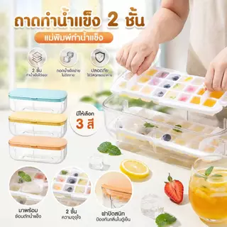Boqi Factory ที่ทำน้ำแข็ง ถาดน้ำแข็ง 2ชั้น พิมพ์น้ำแข็ง แม่พิมพ์น้ำแข็ง (แถมฟรีที่ตัดน้ำแข็ง) มีราคาส่ง ICE24