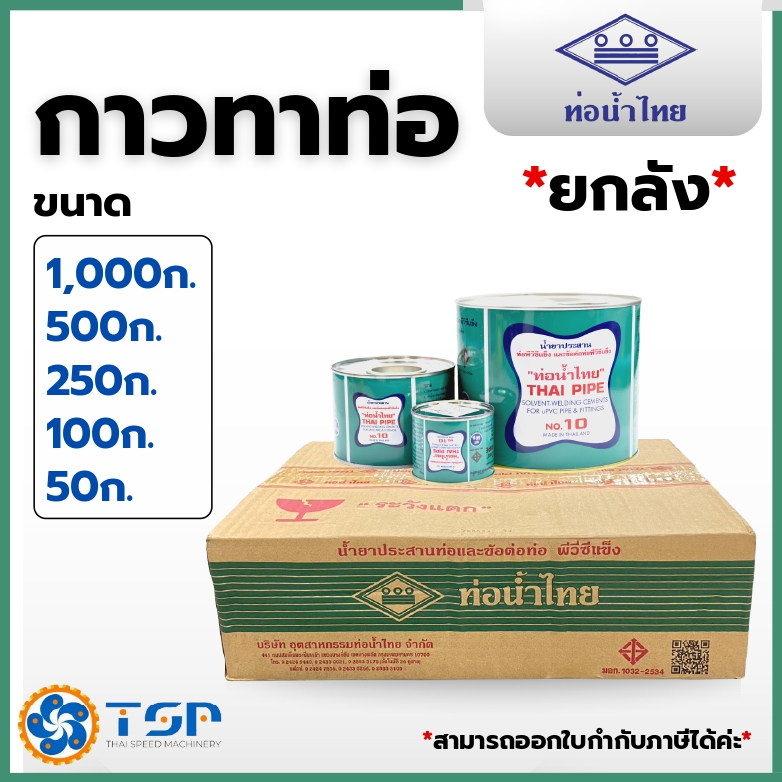 กาวทาท่อPVC น้ำยาประสานท่อPVC ตราท่อน้ำไทย(Thai Pipe) *ยกลัง* มีทุกขนาด พร้อมส่ง!!